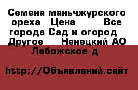 Семена маньчжурского ореха › Цена ­ 20 - Все города Сад и огород » Другое   . Ненецкий АО,Лабожское д.